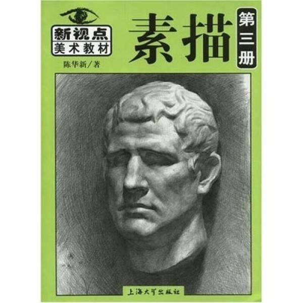 素描.第3册