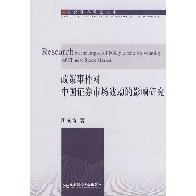 政策事件对中国证券市场波动的影响研究