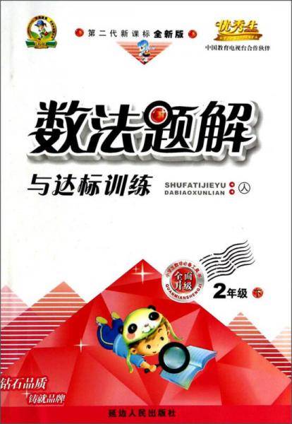 小学数学数法题解与达标训练:6(2年级上) 