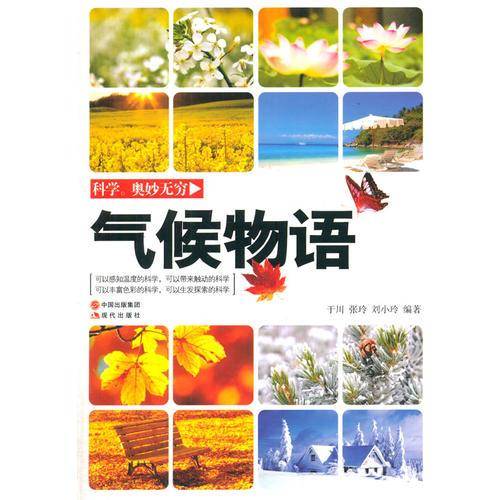 气候物语(科学・奥妙无穷)