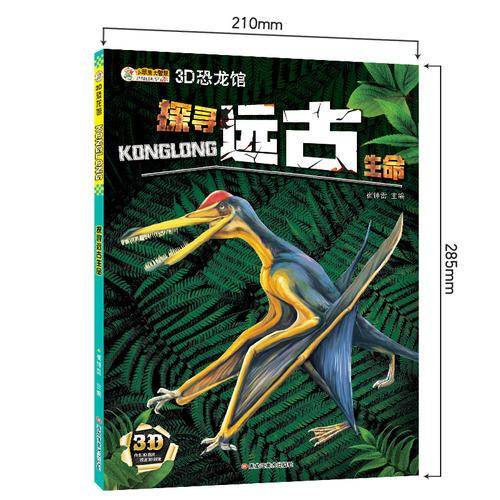 3D恐龙馆*探寻远古生命