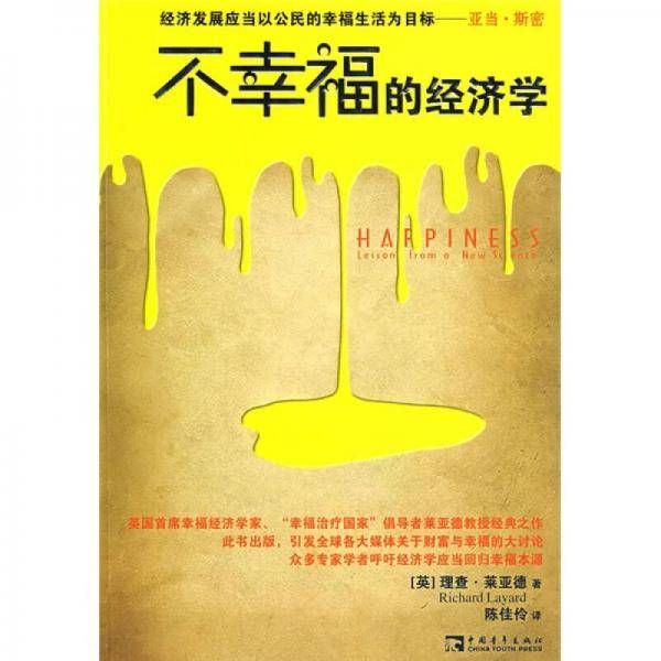 不幸福的经济学