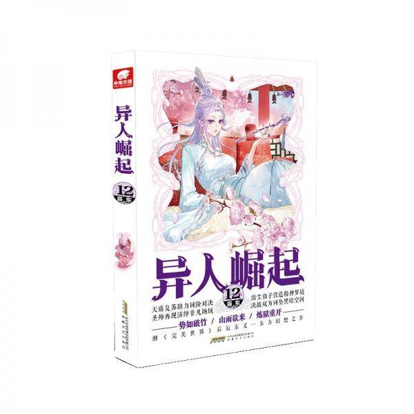 异人崛起12（原名：万灵进化）
