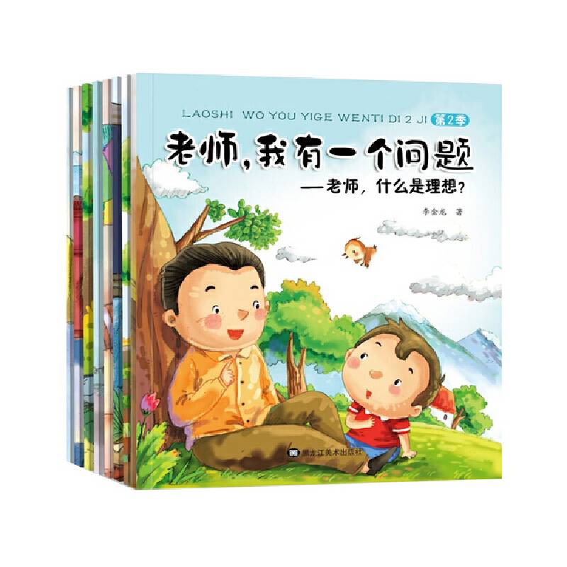老师,我有一个问题 老师,什么是理想 全8册 （套装）