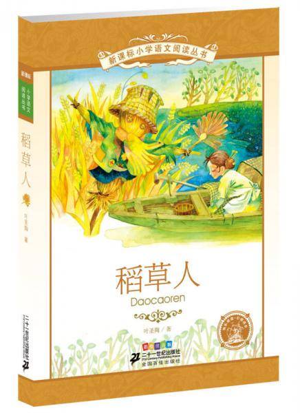 新课标小学语文阅读丛书 稻草人（彩绘注音版）