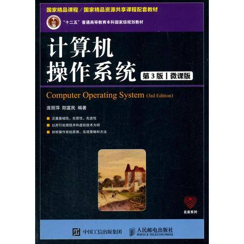 计算机操作系统(第3版微课版十二五普通高等教育本科国家级规划教材)/名家系列