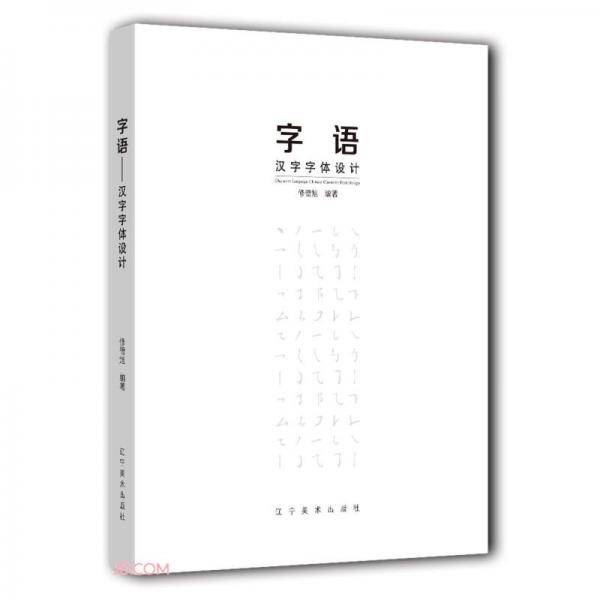 字语(汉字字体设计)