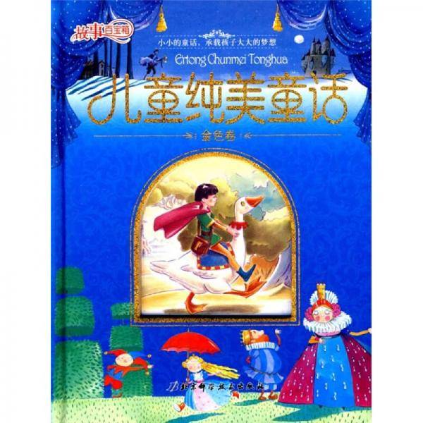 故事百宝箱