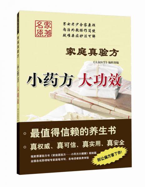 家庭真验方 小药方 大功效