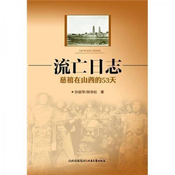 流亡日志