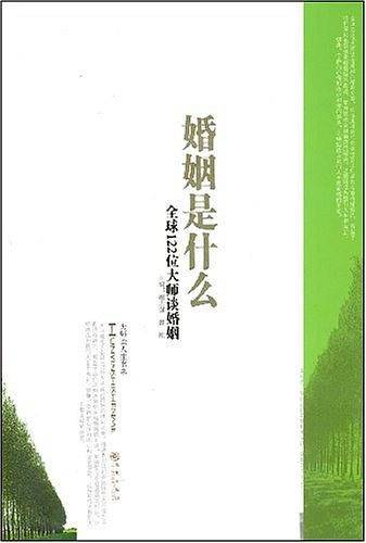 婚姻是什么：全球122位大师谈婚姻
