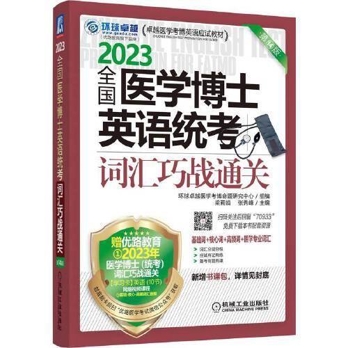 2023全国医学博士英语统考词汇巧战通关 第14版