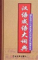 汉语成语大词典