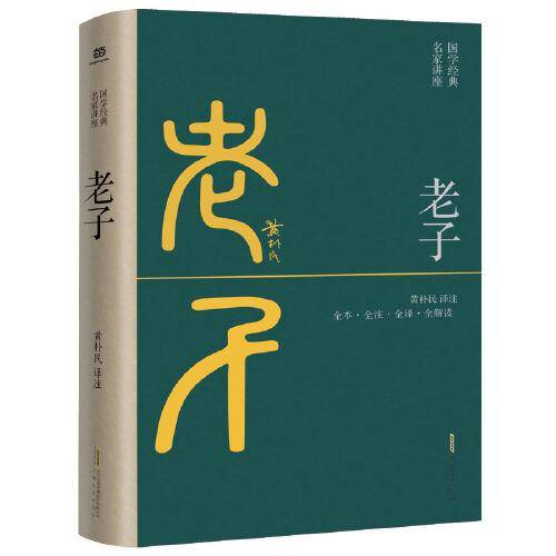 老子 又名：道德经（全本·全注·全译·全解读，黄朴民先生译注）