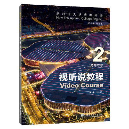 新时代大学应用英语：视听说教程 2 教师用书（一书一码）