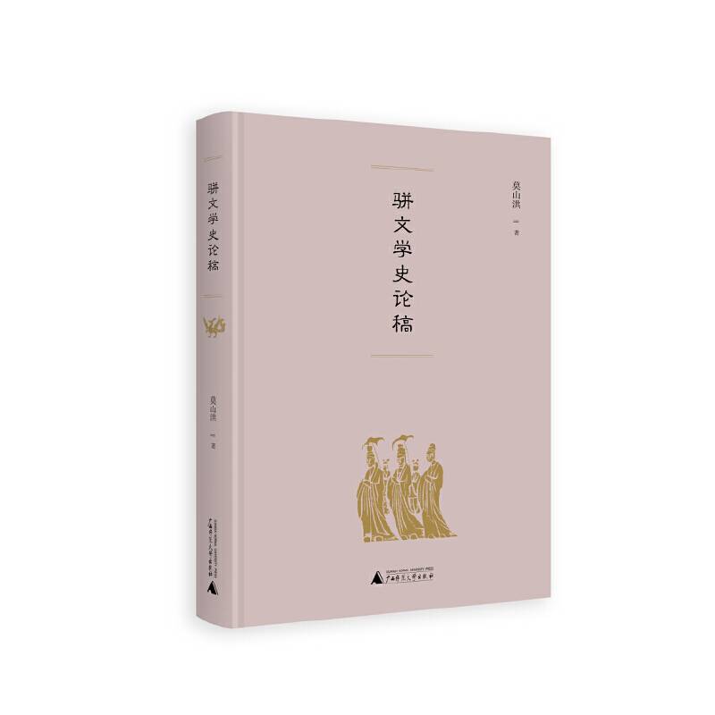 骈文学史论稿