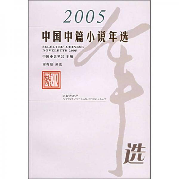 2005中国中篇小说年选