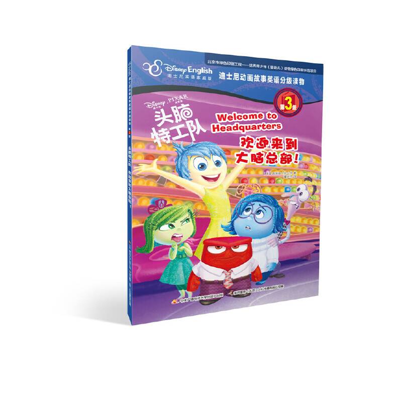 迪士尼英语分级读物第3级：头脑特工队 欢迎来到大脑总部！