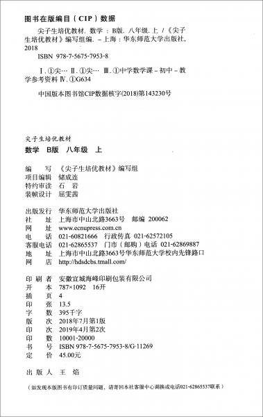 数学(8上BS双色版B版)/尖子生培优教材