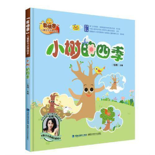小树的四季（“我快乐”儿童阳光心理绘本）
