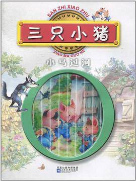 三只小猪·小马过河