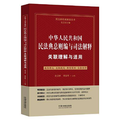 中华人民共和国民法典总则编与司法解释关联理解与适用