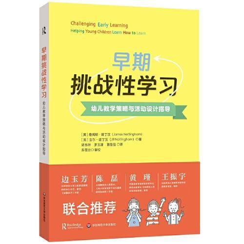 早期挑战性学习：幼儿教学策略与活动设计指导