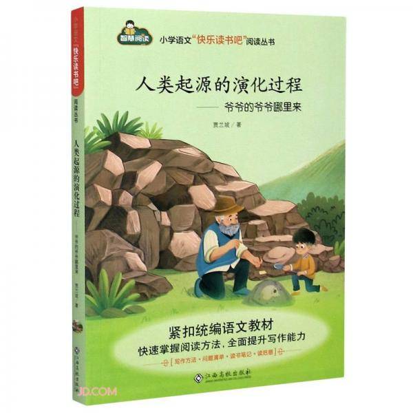 人类起源的演化过程--爷爷的爷爷哪里来/小学语文快乐读书吧阅读丛书