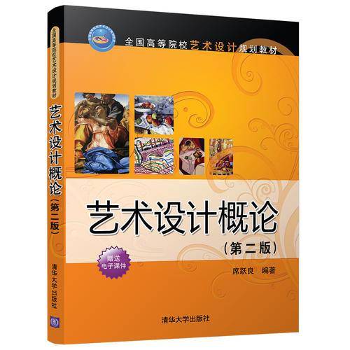 艺术设计概论(第2版全国高等院校艺术设计规划教材)