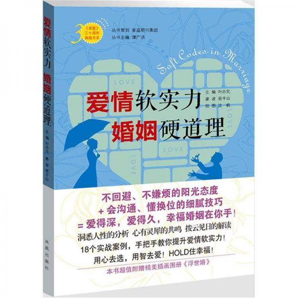 爱情软实力-婚姻硬道理