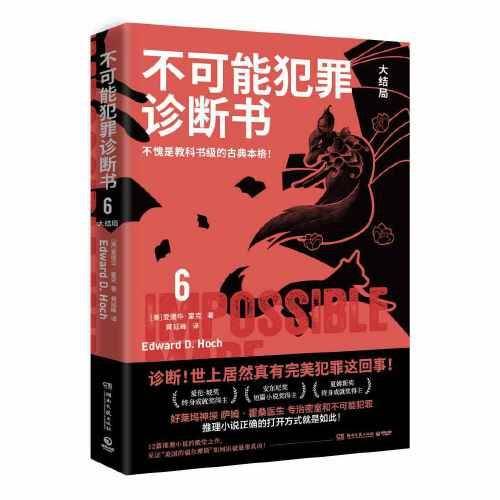 不可能犯罪诊断书.6（爱伦·坡奖终身成就奖得主爱德华·霍克的12篇殿堂之作，见证“美国的福尔摩斯”如何识破悬案真凶！ )