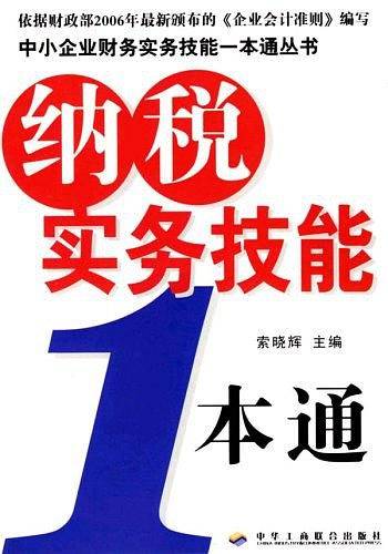 纳税实务技能一本通