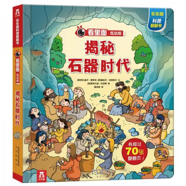 揭秘石器时代-看里面低幼版・第4辑