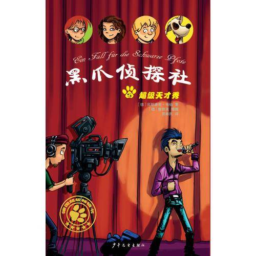 黑爪侦探社５超级天才秀