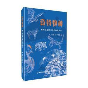 《奇特物种:那些你意想不到的动物故事》(2023年百班千人暑期书单 五年级推荐阅读)