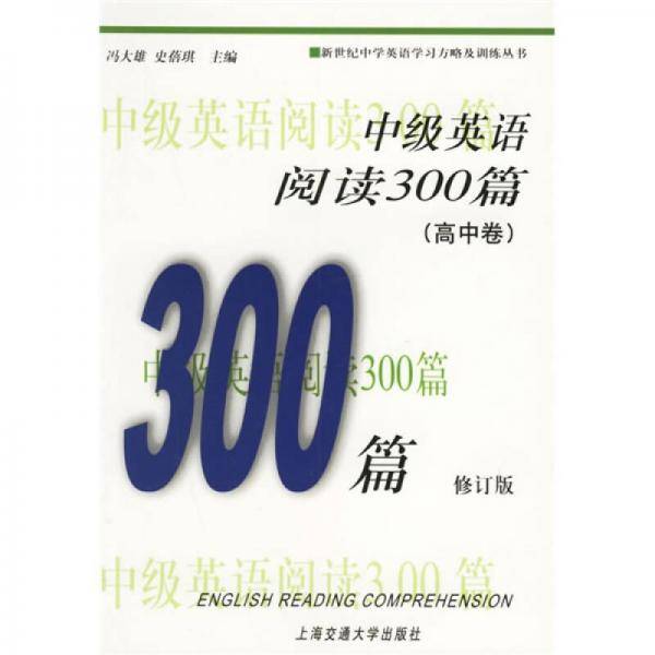 中级英语阅读300篇（高中卷）