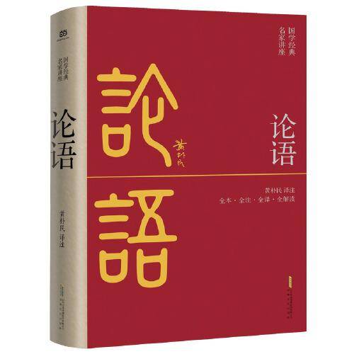 论语（全本·全注·全译·全解读，黄朴民先生译注解读）