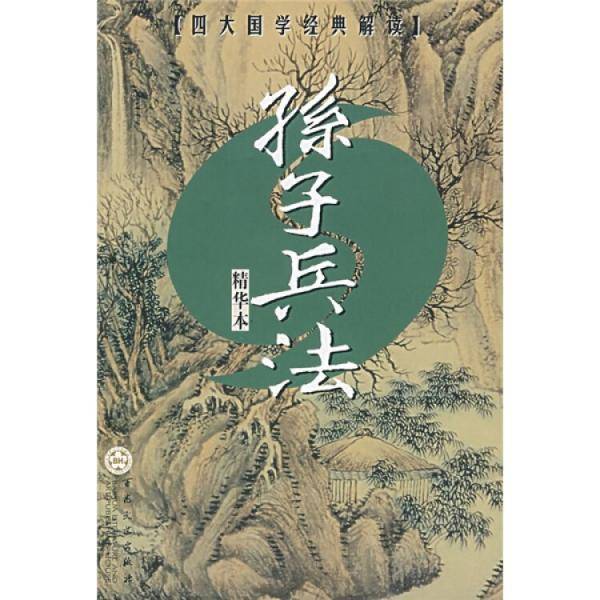 孙子兵法:精华本