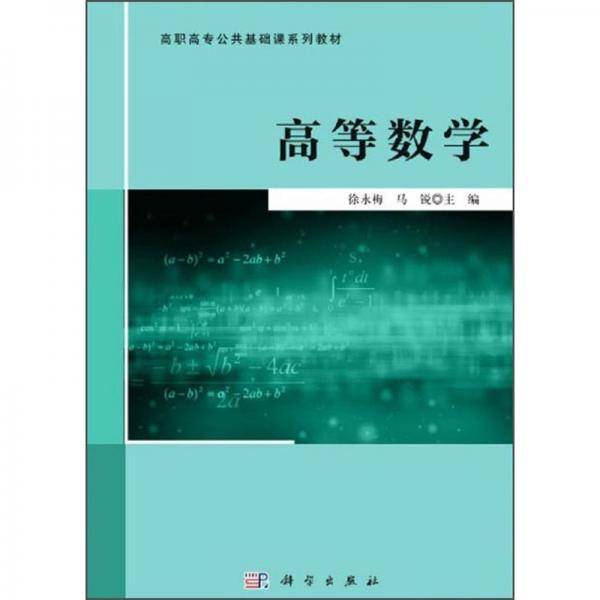高等数学(高职高专公共基础课系列教材)