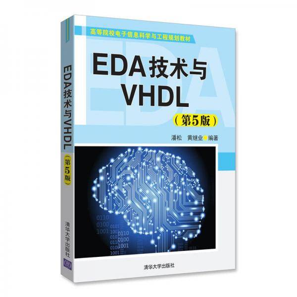 EDA技术与VHDL(第5版高等院校电子信息科学与工程规划教材)