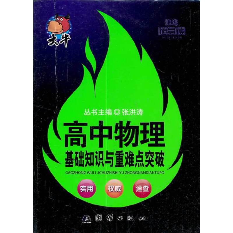 大牛・捷进随身读:高中物理基础知识与重难点突破