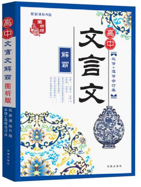 高中文言文解霸