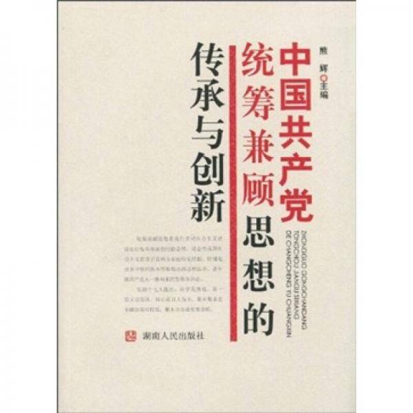 中国共产党统筹兼顾思想的传承与创新