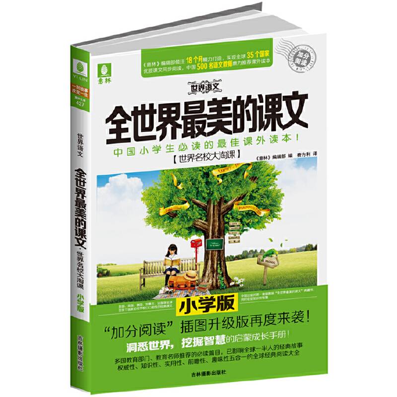 世界名校大淘课--全世界最美的课文