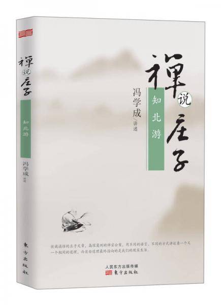 禅说庄子：知北游