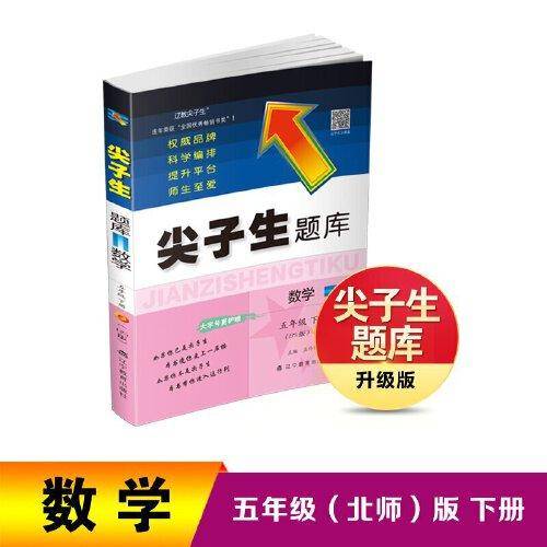 2023年春 尖子生题库 数学五年级5年级下册（BS版）北师大版