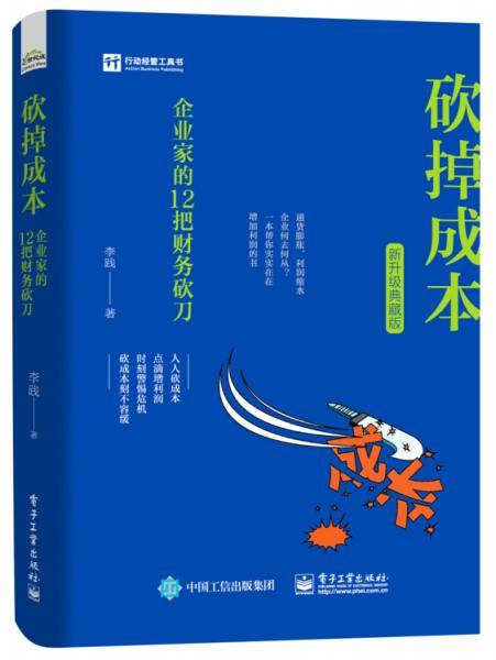 砍掉成本：企业家的12把财务砍刀（新升级典藏版）
