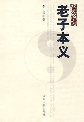 老子本义