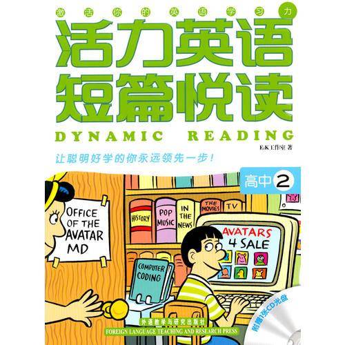 活力英语短篇悦读(高中2)——话题，阅读加练习，彩图加CD，趣味学习领先一步！