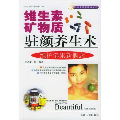 维生素矿物质驻颜养生术